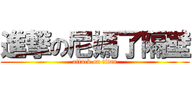 進撃の尼媽了隔壁 (attack on titan)