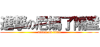 進撃の尼媽了隔壁 (attack on titan)