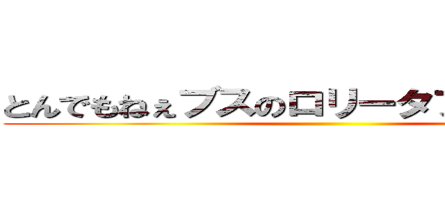 とんでもねぇブスのロリータファッション ()