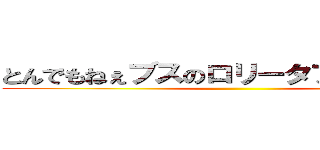 とんでもねぇブスのロリータファッション ()