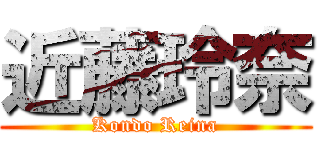 近藤玲奈 (Kondo Reina)