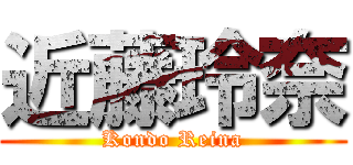 近藤玲奈 (Kondo Reina)