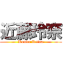 近藤玲奈 (Kondo Reina)