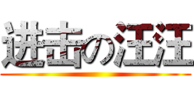 进击の汪汪 ()