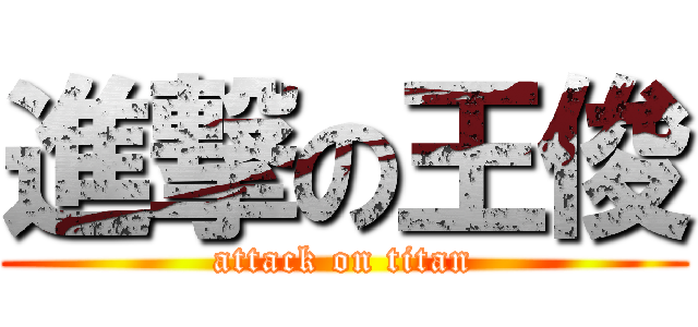 進撃の王俊 (attack on titan)