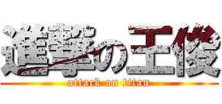 進撃の王俊 (attack on titan)