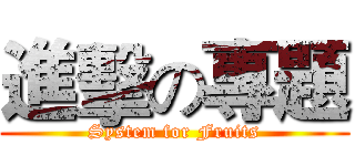 進擊の專題 (System for Fruits)