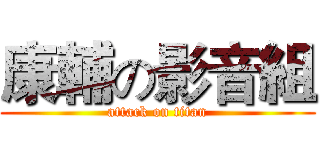 康輔の影音組 (attack on titan)
