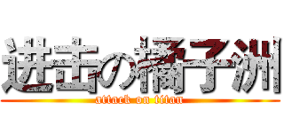进击の橘子洲 (attack on titan)