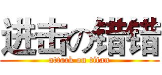 进击の错错 (attack on titan)