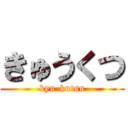 きゅうくつ (kyu-kutsu)