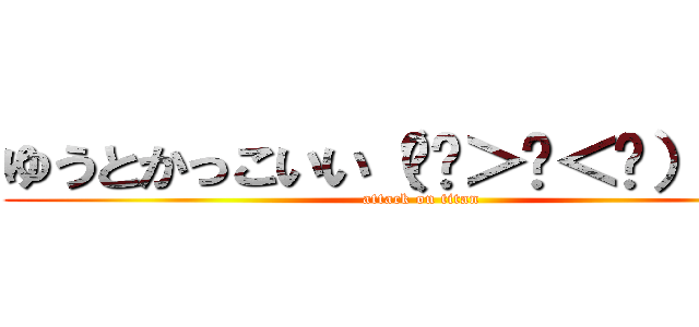 ゆうとかっこいい（⋈◍＞◡＜◍）。✧♡ (attack on titan)