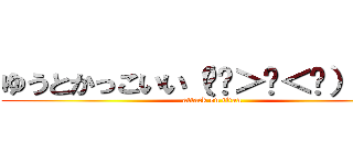 ゆうとかっこいい（⋈◍＞◡＜◍）。✧♡ (attack on titan)