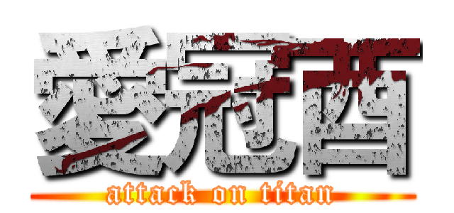 愛冠酉 (attack on titan)