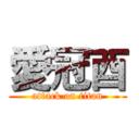 愛冠酉 (attack on titan)