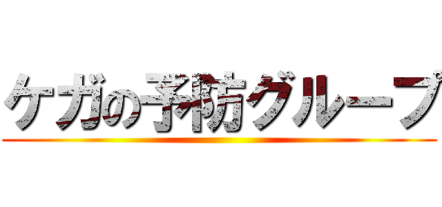 ケガの予防グループ ()