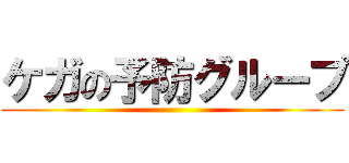 ケガの予防グループ ()