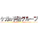 ケガの予防グループ ()