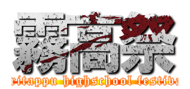 霧高祭 (kiritappu highschool festival)