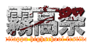 霧高祭 (kiritappu highschool festival)