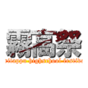 霧高祭 (kiritappu highschool festival)