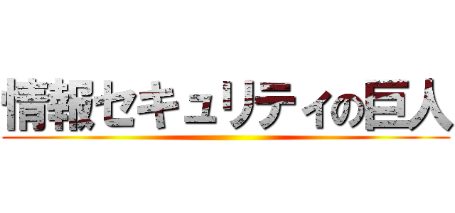 情報セキュリティの巨人 ()