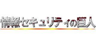 情報セキュリティの巨人 ()