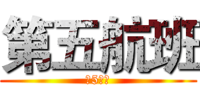 第五航班 (第5航班)