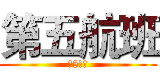 第五航班 (第5航班)