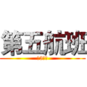 第五航班 (第5航班)