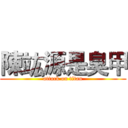 陳竑源是臭甲 (attack on titan)