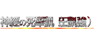 神經の死畢凱（王凱強） (attack on titan)