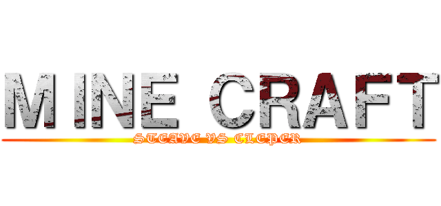 ＭＩＮＥ ＣＲＡＦＴ (STEAVE VS CLEPER)