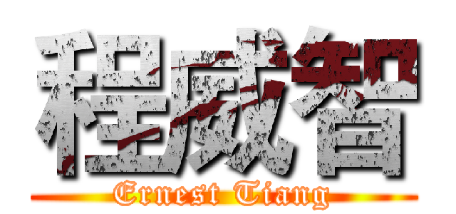 程威智 (Ernest Tiang)