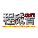 程威智 (Ernest Tiang)