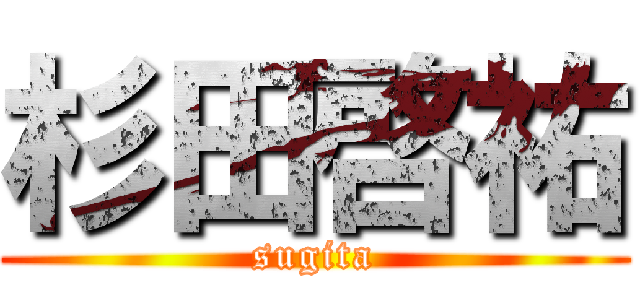 杉田啓祐 (sugita)