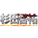 杉田啓祐 (sugita)