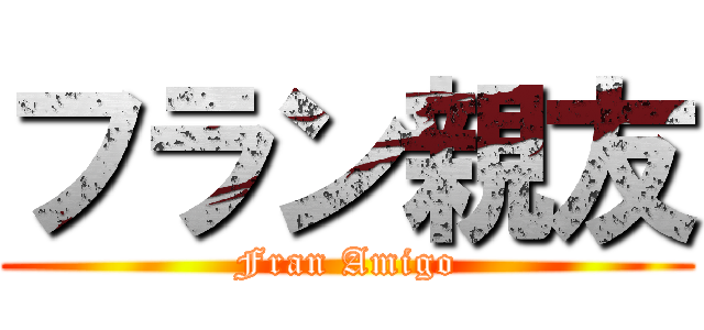 フラン親友 (Fran Amigo)
