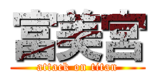 富美宮 (attack on titan)