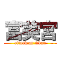 富美宮 (attack on titan)