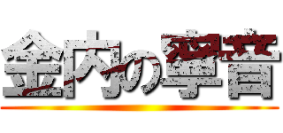 金内の寧音 ()