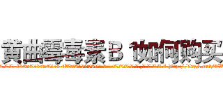 黄曲霉毒素Ｂ１如何购买 (黄曲霉毒素B1如何购买【电-186x2687x6963-Q278180069元-吉-药-业】我们做的是长期生意,靠的是老客户长期支持 http://sngk.net/9WxNBk
)