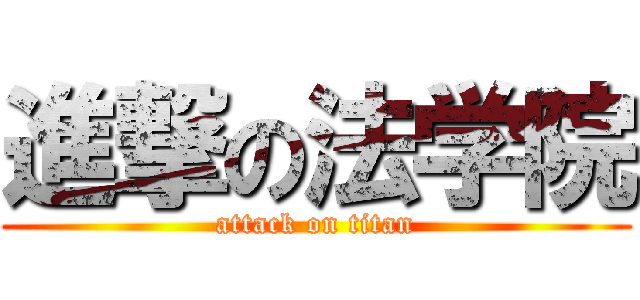 進撃の法学院 (attack on titan)
