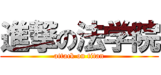 進撃の法学院 (attack on titan)