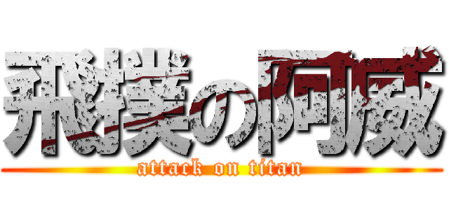 飛撲の阿威 (attack on titan)