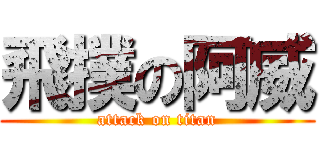 飛撲の阿威 (attack on titan)