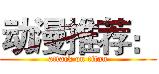 动漫推荐： (attack on titan)