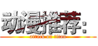 动漫推荐： (attack on titan)