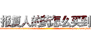 报复人的药怎么买到 (报复人的药怎么买到【电-186x2687x6963-Q278180069元-吉-药-业】我们做的是长期生意,靠的是老客户长期支持 http://sngk.net/PcqpfL
)