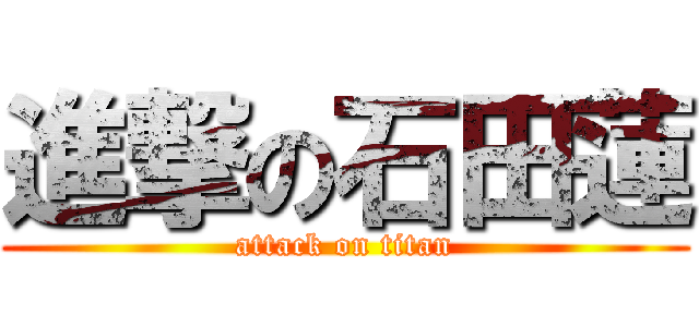 進撃の石田蓮 (attack on titan)